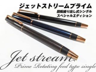 【100%新品得価】ジェットストリーム　プライム　スペシャルエディション　ノーブルネイビー　限定 筆記具