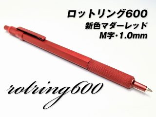 ロットリング600はフルメタル＆軸細ボディ｡新色のマダーレッドをレビュー