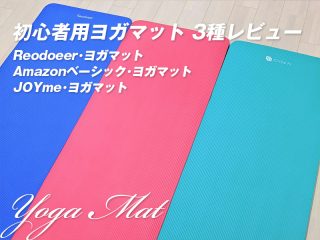 初心者がコスパでヨガマットを選びたいけど､よく分からないときのレビュー