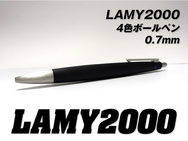 LAMY2000 4色ボールペンをレビュー【欠点4つ】ラミー原点は定価高すぎ