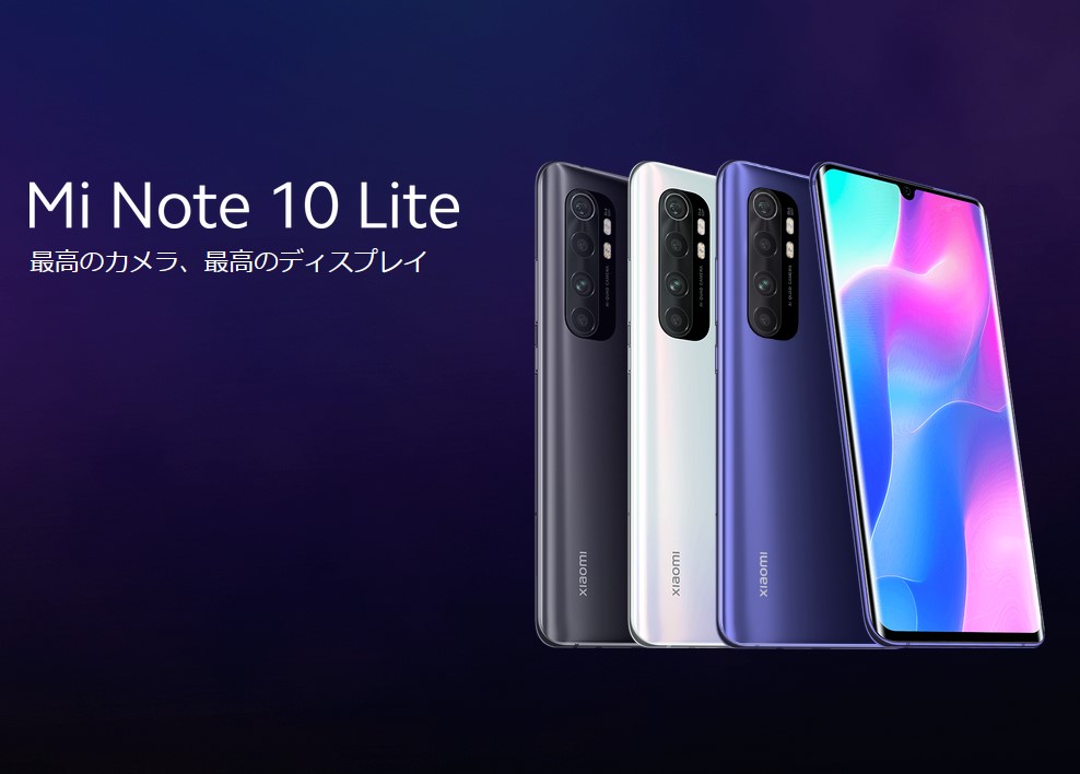 Mi Note 10 Lite（シャオミ）