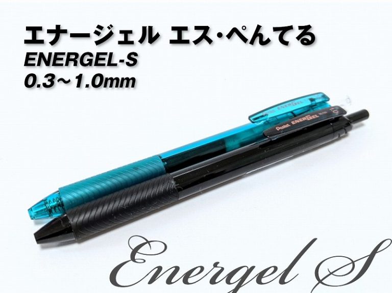 【エナージェル エス】軸色インク標準搭載なら完璧。シンプルで軽くて左利きに優しいペン