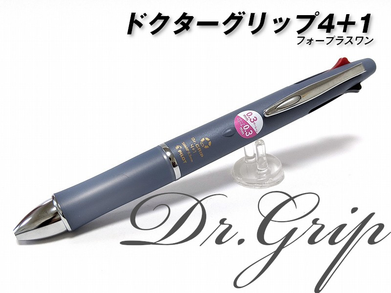 ドクターグリップ4+1】0.3mm激細特化型の多機能ペン