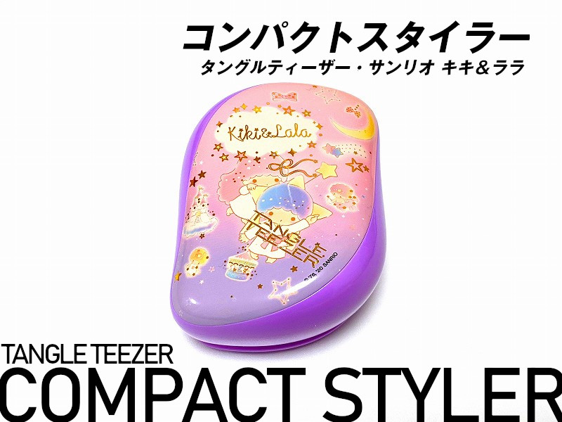 タングルティーザー・コンパクトスタイラー