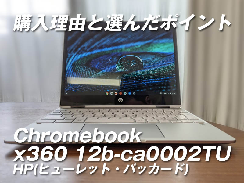 HP x360 12b 12インチ クロームブック chromebook