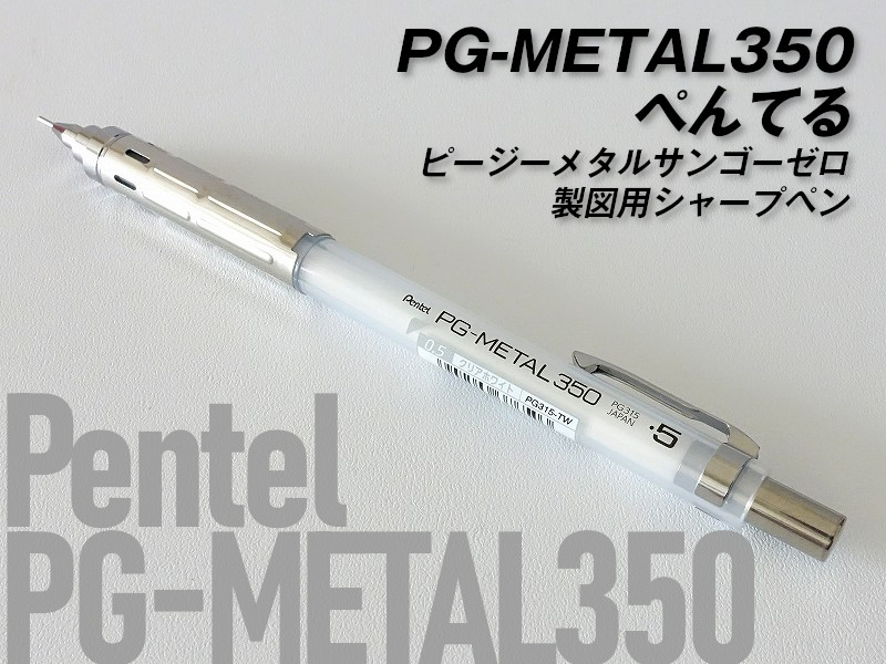 価格破壊!?【PG METAL350】製図用シャープペンシルのエントリーモデルをレビュー