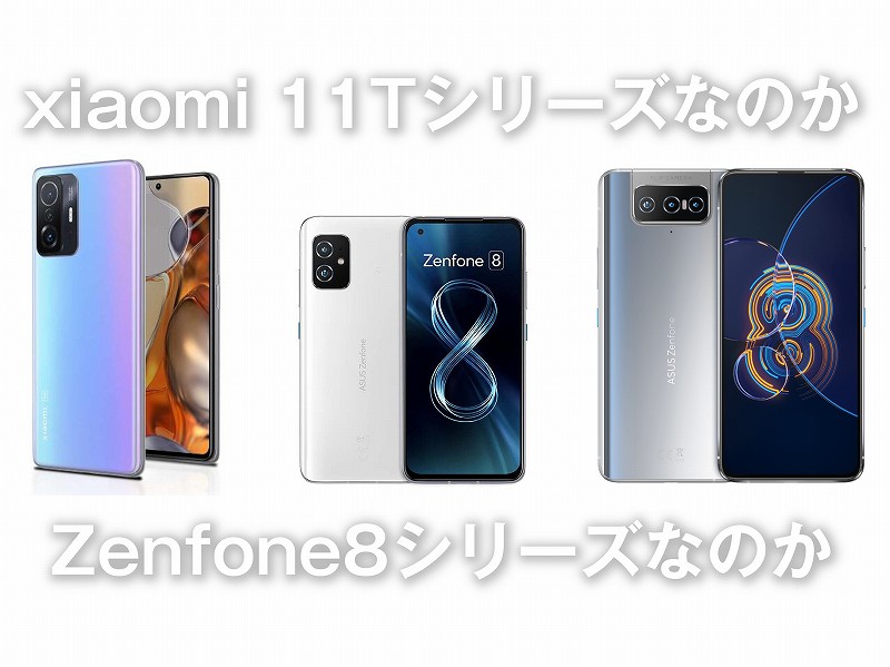xiaomi11TとZenfone8flip
