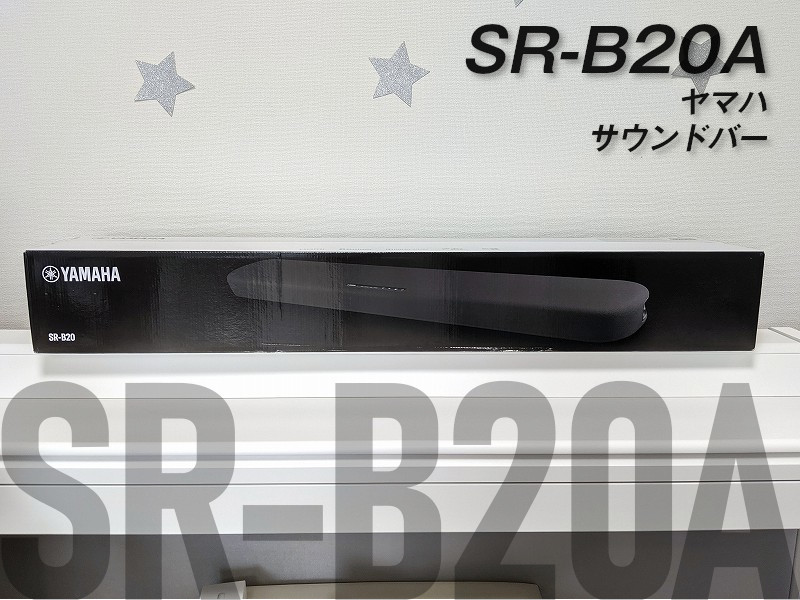 エコースピーカー卒業【SR-B20A】2万以下ヤマハのサウンドバーをレビュー