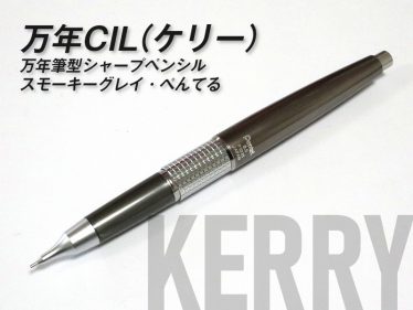 【KERRY(ケリー)】50年の歴史を誇るコンパクト万年筆タイプのシャープペンシル