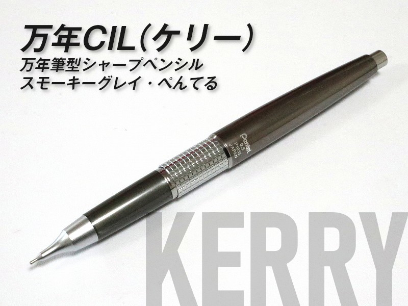 KERRY(ケリー)】50年の歴史を誇るコンパクト万年筆タイプのシャープペンシル