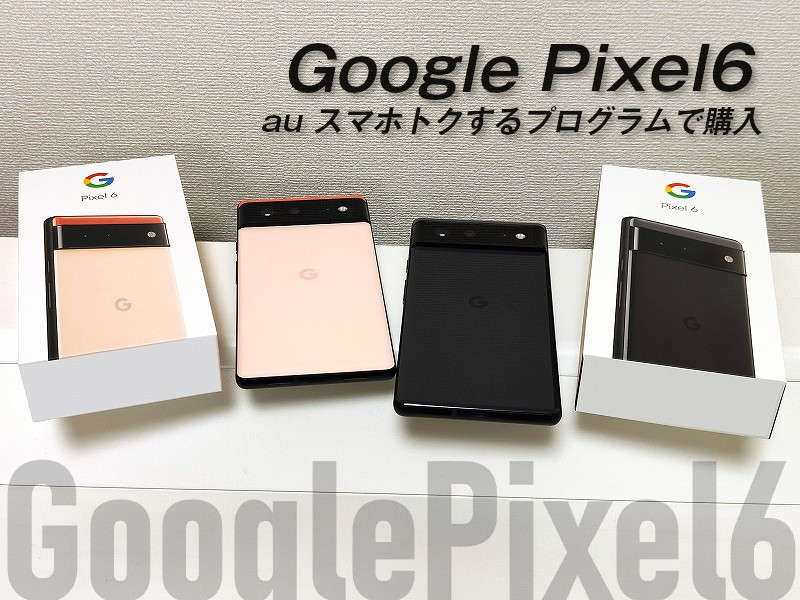 Pixel6 (google) au スマホトクするプログラム