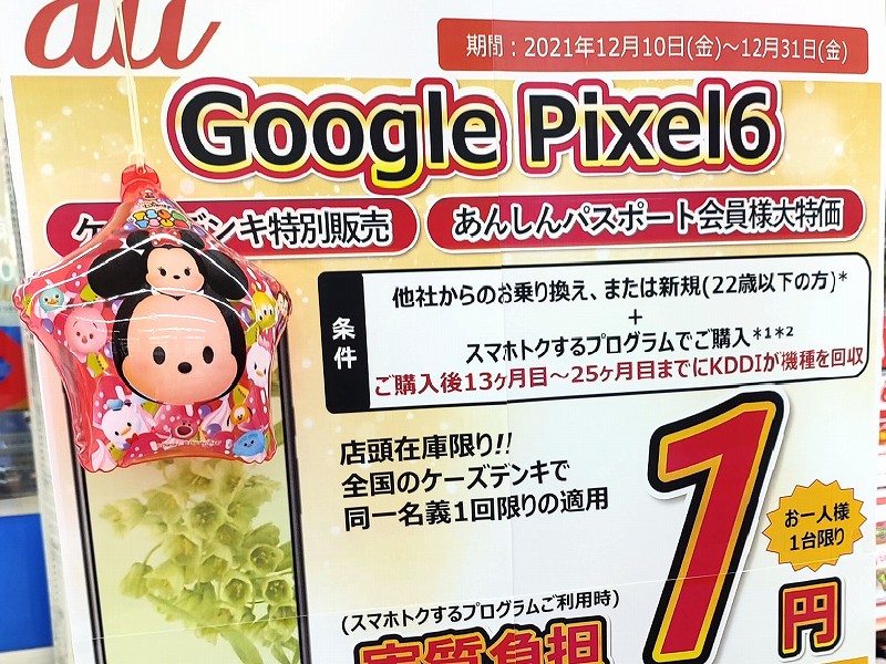 Pixel6 (google) au スマホトクするプログラム