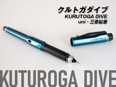 【クルトガダイブ】デザインはダサいけど機構や技術はuniの全てが結集されたシャープをレビュー