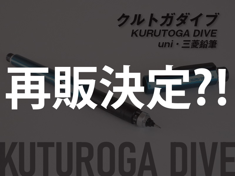 クルトガダイブ再販?! 限定第2弾が登場?!