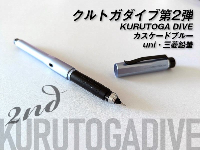 美品)クルトガダイブ カスケードブルー 限定ユニ三菱鉛筆 - 筆記具