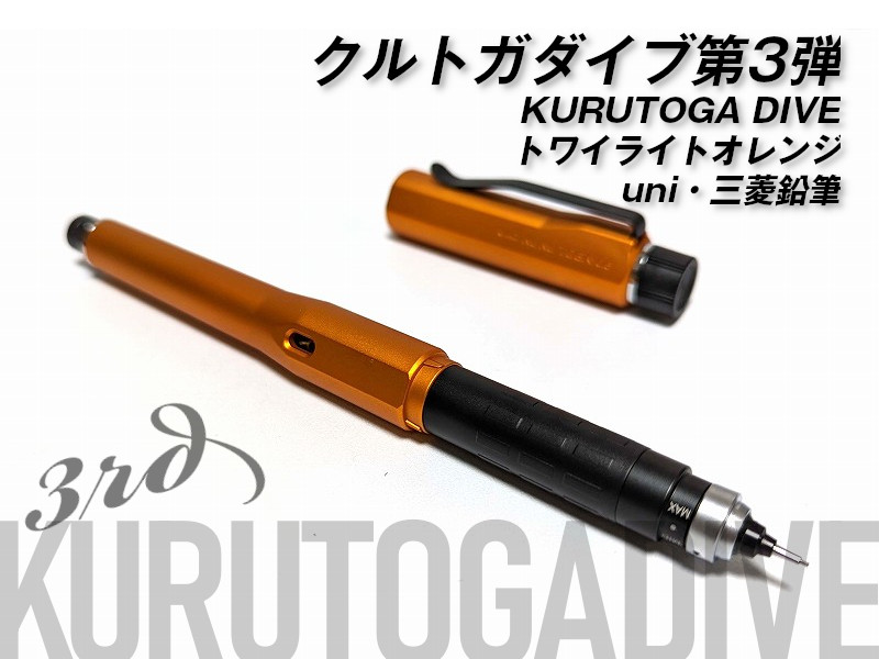 ショッピングオーダー KURUTOGA DIVE クルトガ ダイブ 3色セット 三菱