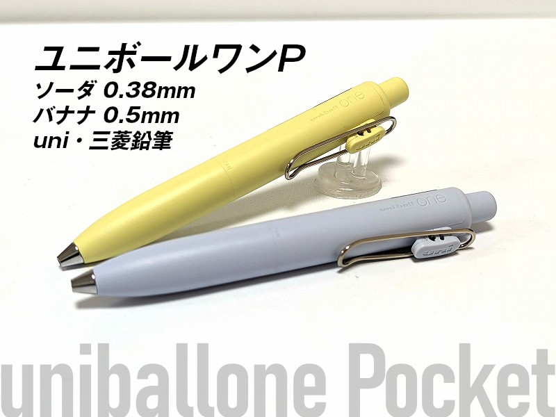 ユニボールワンP】可愛いすぎる短寸の代償は大きいペンをレビュー