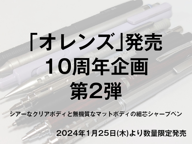 オレンズ・オレンズメタルグリップタイプ 10周年限定モデル