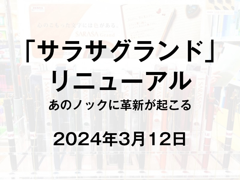 サラサグランド リニューアル0.3mm/0.5mm(ゼブラ)