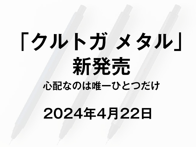 クルトガ メタル（三菱鉛筆 - uni）